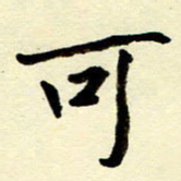 吴良安可书法图片