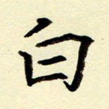吴良安白书法图片
