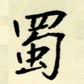 吴良安蜀书法图片