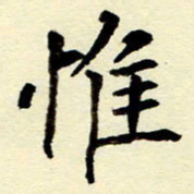 吴良安惟书法图片