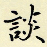 吴良安谈书法图片