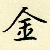 吴良安金书法图片