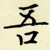 吴良安吾书法图片