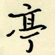 吴良安亭书法图片