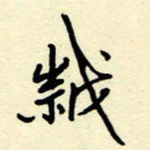 吴良安岁书法图片