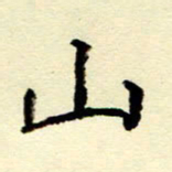 吴良安山书法图片