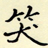 吴良安笑书法图片