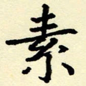 吴良安素书法图片