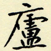 吴良安庐书法图片