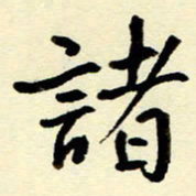 吴良安诸书法图片