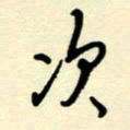 吴良安次书法图片