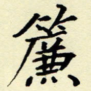 吴良安帘书法图片