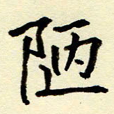 吴良安陋书法图片
