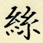 吴良安丝书法图片