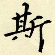 吴良安斯书法图片