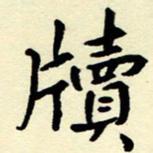 吴良安牍书法图片