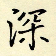 吴良安深书法图片
