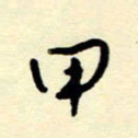 吴良安甲书法图片