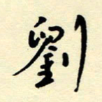吴良安刘书法图片