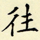 吴良安往书法图片