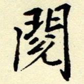 吴良安阅书法图片