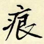 吴良安痕书法图片