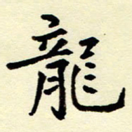 吴良安龙书法图片