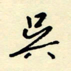 吴良安吴书法图片