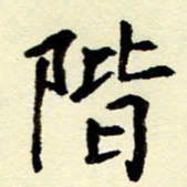吴良安阶书法图片