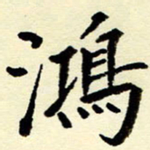 吴良安鸿书法图片