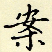 吴良安案书法图片