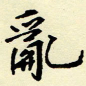 吴良安乱书法图片