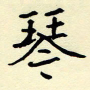 吴良安琴书法图片