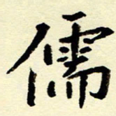 吴良安儒书法图片