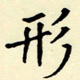 吴良安形书法图片