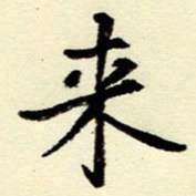 吴良安来书法图片