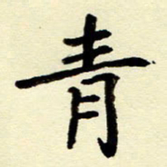 吴良安青书法图片