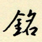 吴良安铭书法图片