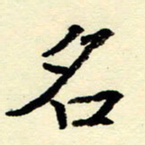 吴良安名书法图片