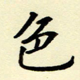 吴良安色书法图片