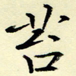 吴良安苔书法图片