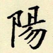 吴良安阳书法图片