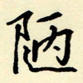 吴良安陋书法图片