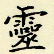 吴良安灵书法图片