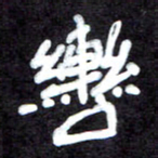 马平飞辔书法图片