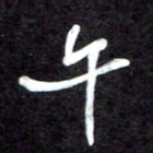 马平飞午书法图片