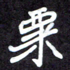 马平飞粟书法图片