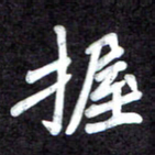 马平飞握书法图片
