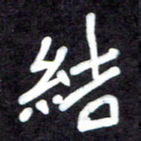 马平飞结书法图片