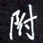 马平飞附书法图片